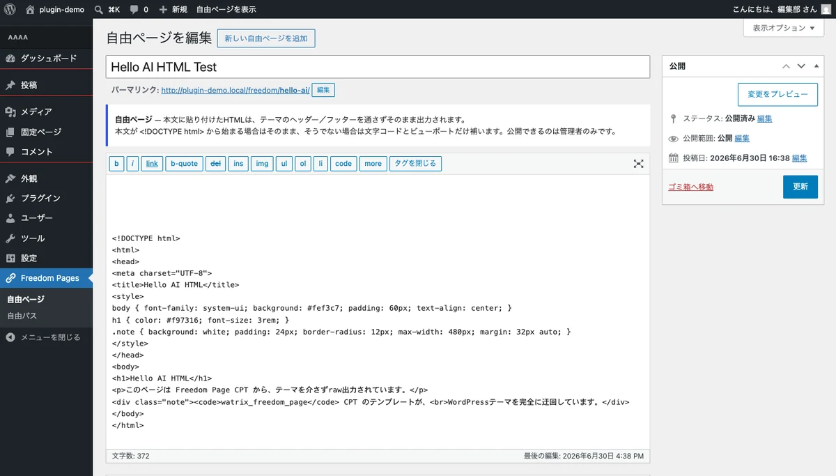 WordPress管理画面の自由ページ編集画面。等幅フォントのテキストエリアに生のHTMLが入力されている
