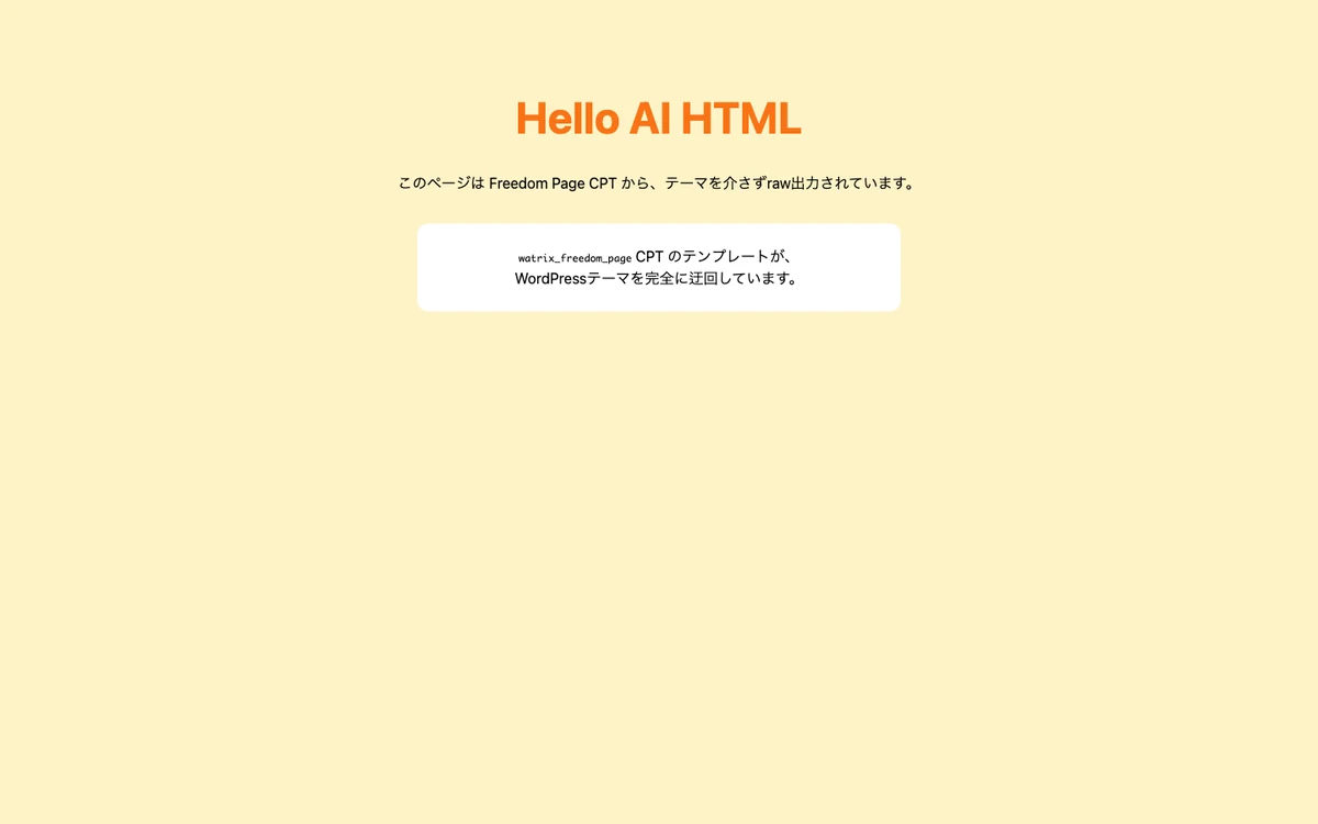 テーマのヘッダーもフッターも無い、貼り付けたHTMLだけが表示されているページ
