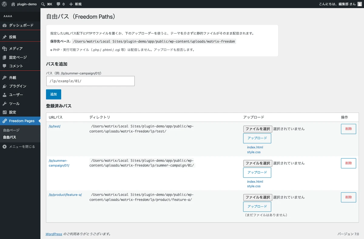 自由パスの設定画面。登録済みのURLパスと保存先ディレクトリ、ファイルのアップローダーが一覧表示されている