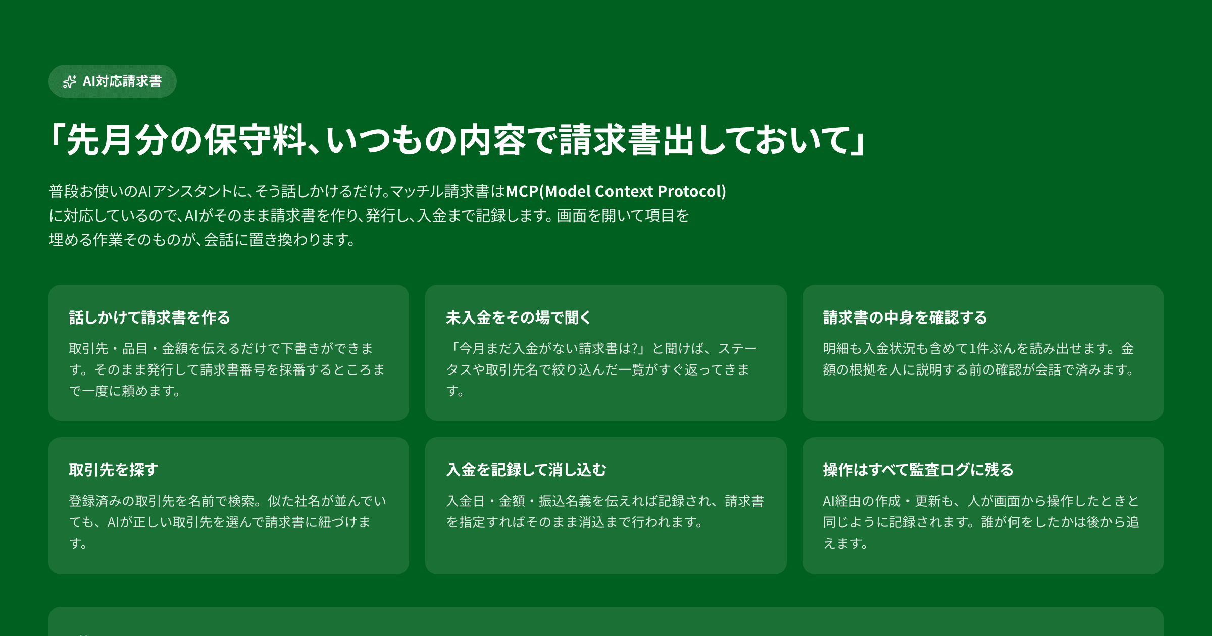 AIに「請求書を出しておいて」と頼める。マッチル請求書がMCPに対応しました