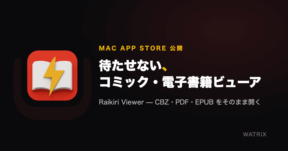 開くまでの数秒をなくす。コミック・電子書籍ビューア「Raikiri Viewer」を公開しました