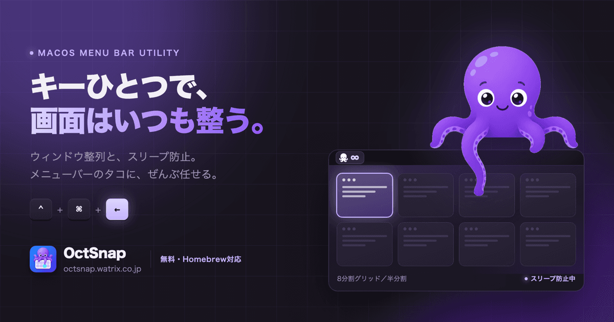 キーひとつで画面が整う。macOSアプリ「OctSnap」を無料公開しました