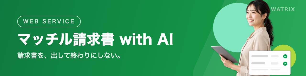 マッチル請求書 with AI