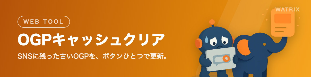 OGPキャッシュクリア