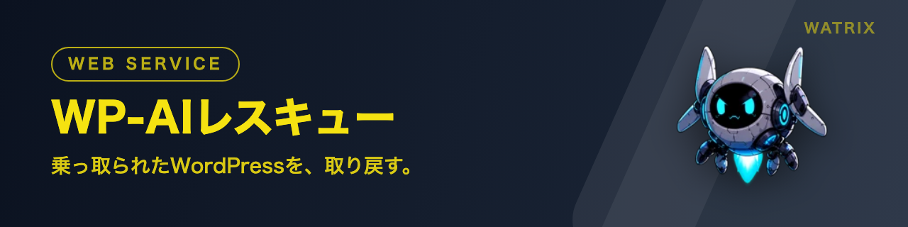 WP-AIレスキュー