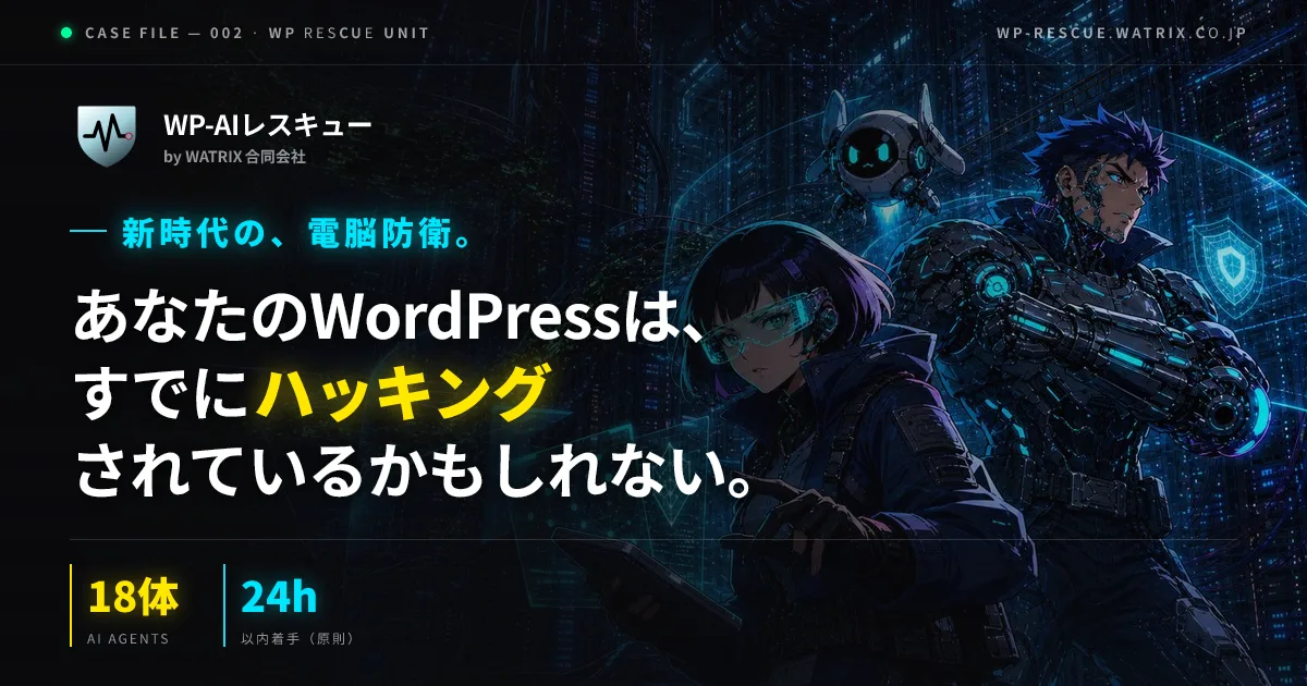 WP-AIレスキュー